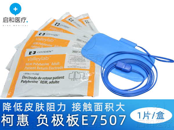 柯惠 电外科手术器械 成人病人回路负极板E7507