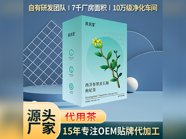 代用茶代加工西洋参铁皮石斛枸杞茶厂家直销代用茶OEM贴牌定制