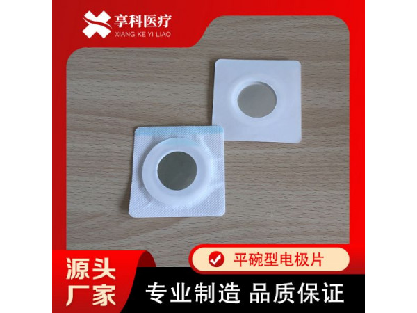 一次性医用电极（平碗）