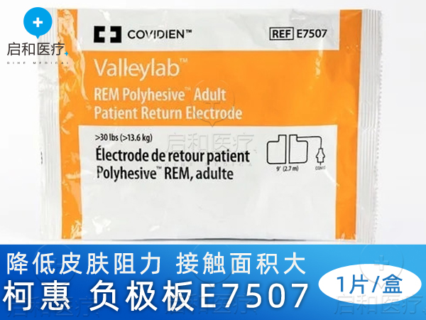 柯惠covidien 一次性负极板E7507