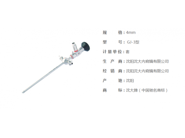 沈大关节镜GJ-3、沈大牌膝关节镜手术器械