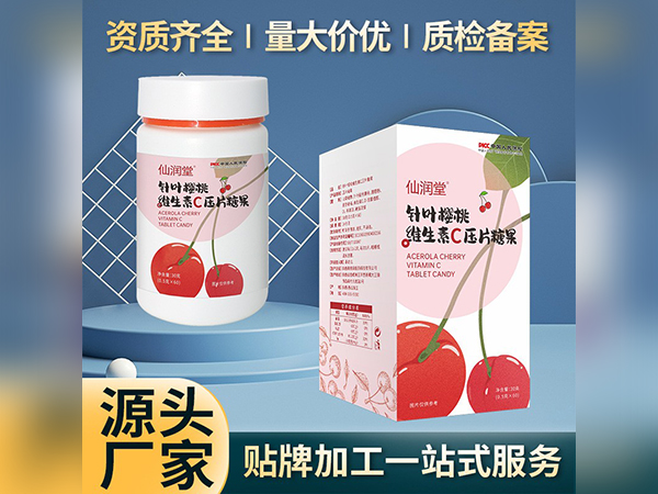 樱桃维生素C压片糖果生产厂家压片糖果加工压片糖果代加工工厂