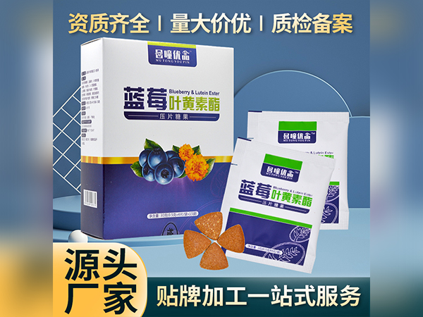 压片糖果生产厂家蓝莓叶黄素酯压片糖果代理批发压片糖果代加工