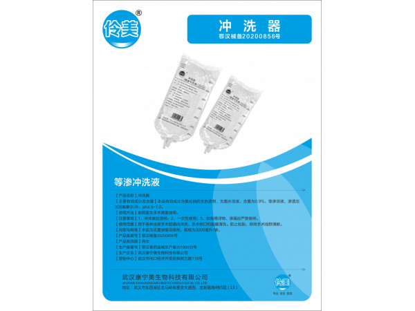 伶美牌冲洗器（等渗冲洗液）