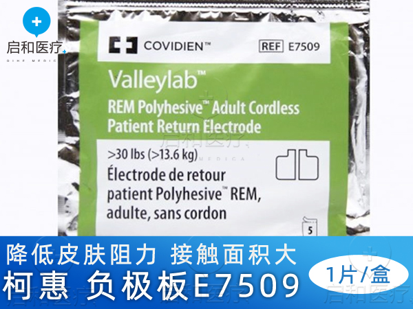 柯惠 电外科手术器械 成人病人回路负极板E7509