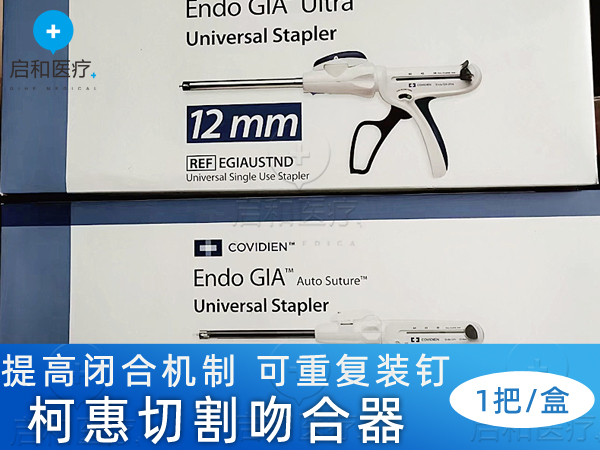 柯惠Covidien一次性内镜用旋转头切割吻合器030449