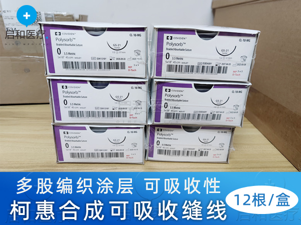 柯惠合成可吸收缝合线一次性使用缝线GL182