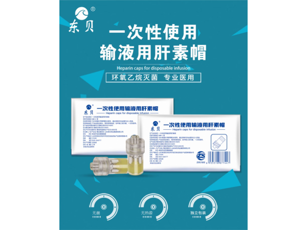一次性使用输液用肝素帽