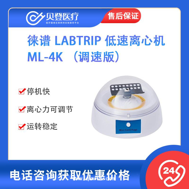 徕谱 Labtrip 低速离心机 ML-4K （调速版）