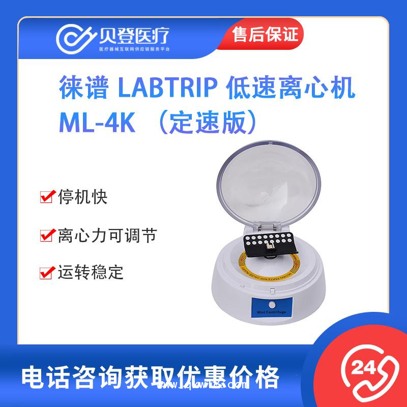 徕谱 Labtrip 低速离心机 ML-4K （定速版）