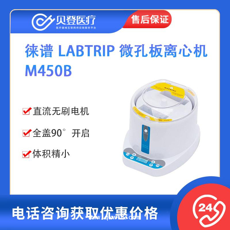 徕谱 Labtrip 微孔板离心机 M450B