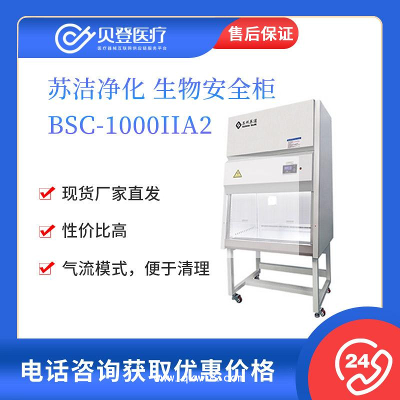 苏洁净化 生物安全柜 BSC-1000IIA2