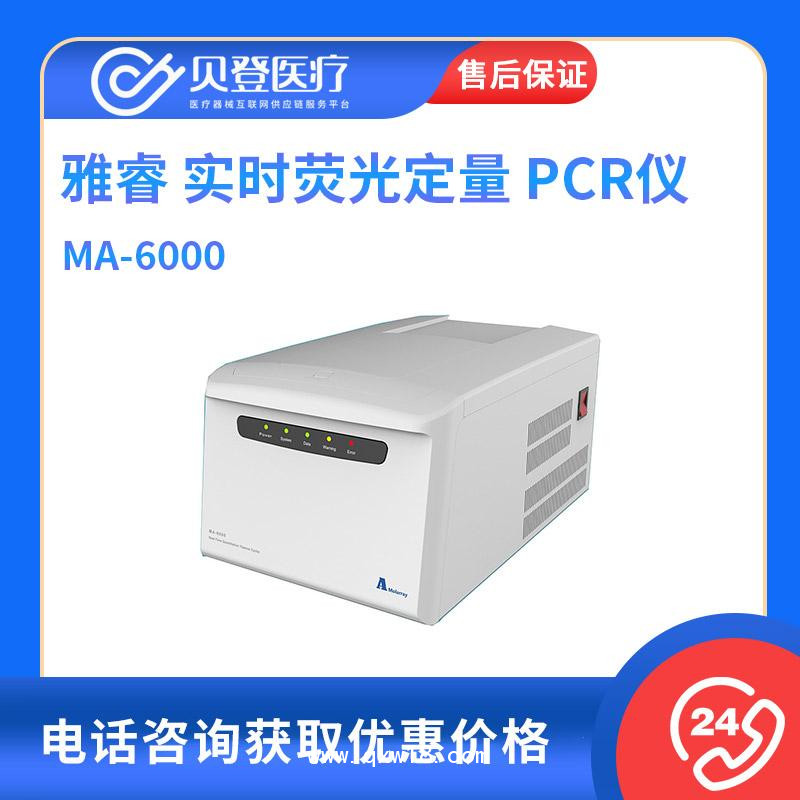 雅睿 实时荧光定量 PCR仪MA-6000