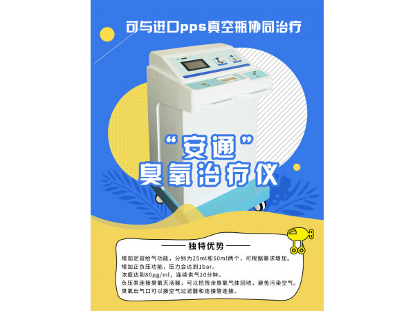 安通大自血三氧治疗仪