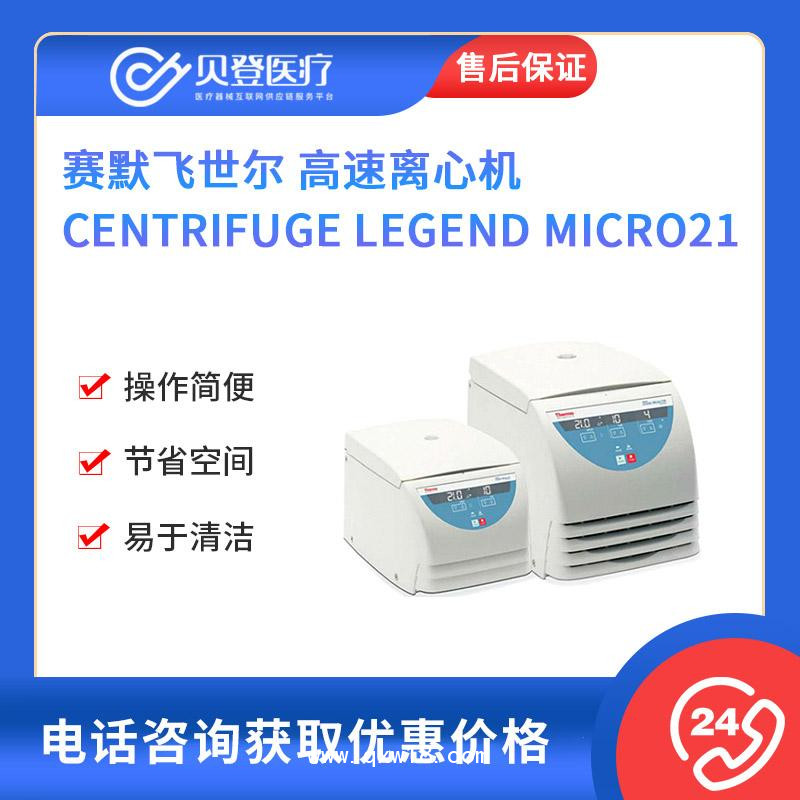 赛默飞世尔 高速离心机Centrifuge Micro 21