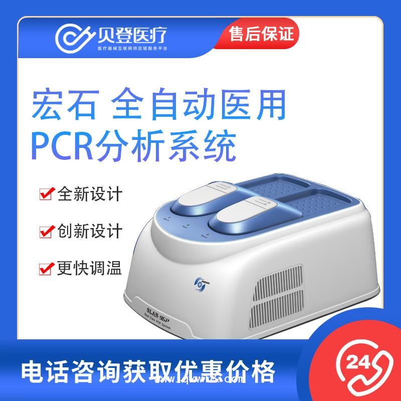 宏石医疗 全自动医用PCR系统 SLAN-96P pcr检测