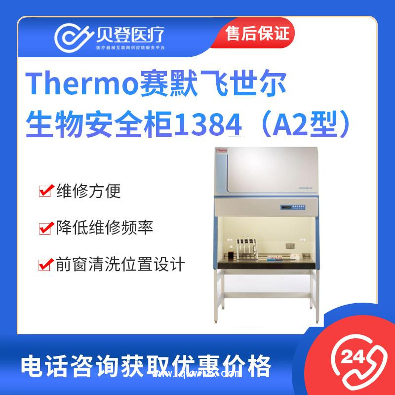 赛默飞世尔 Thermo 生物安全柜 1384（A2型）