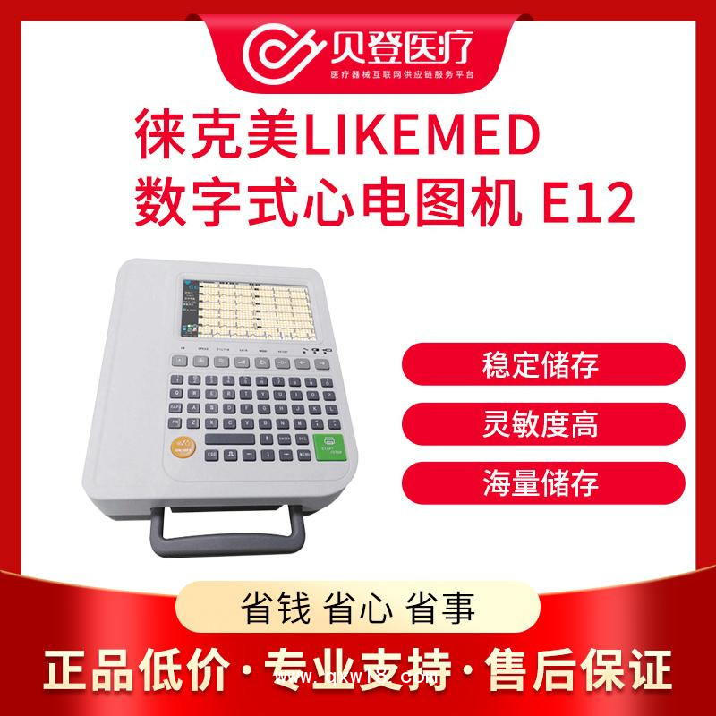 徕克美 LikeMed 数字式十二道心电图机E12