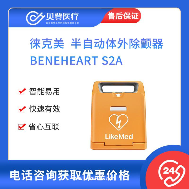 徕克美AED 半自动体外除颤器BeneHeart S2A