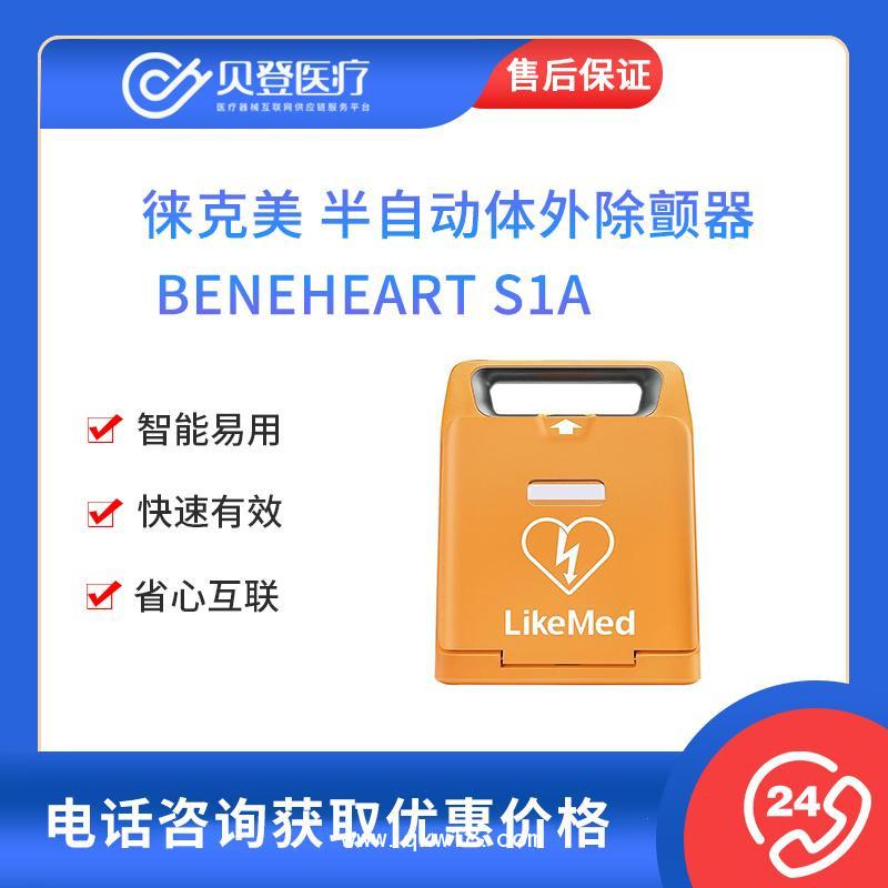 徕克美AED 半自动体外除颤器BeneHeart S1A