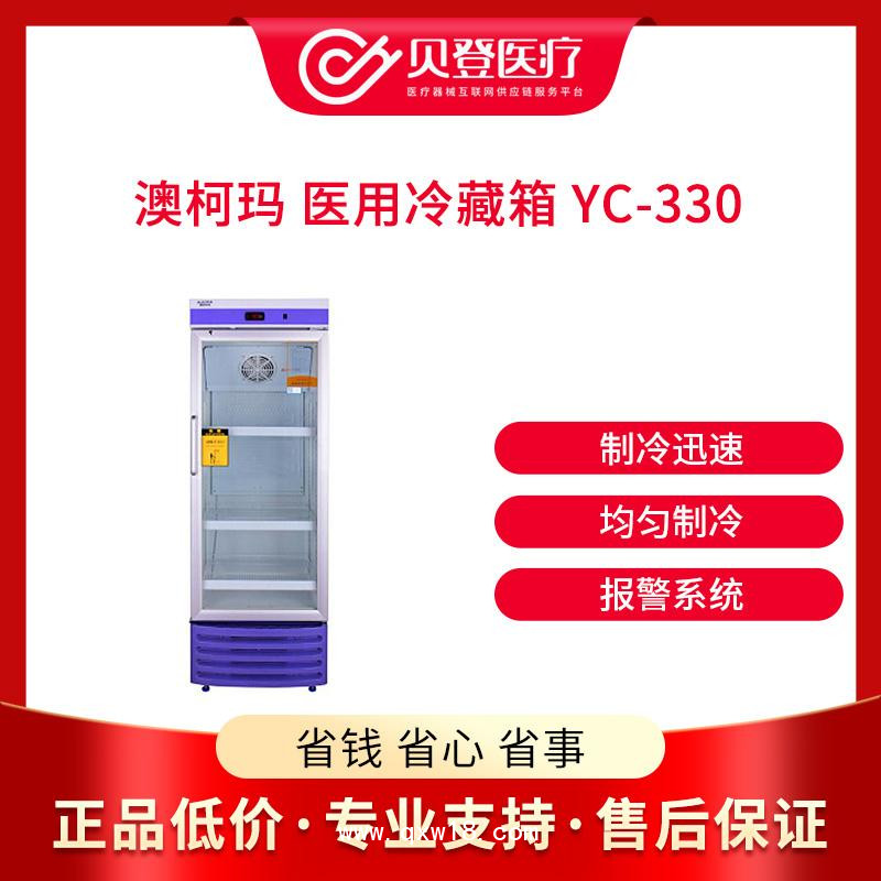 澳柯玛 医用冷藏箱 YC-330