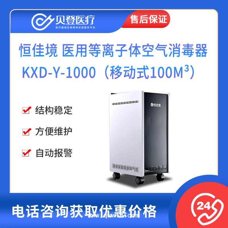 恒佳境 医用等离子体空气 消毒器KXD-Y-1000