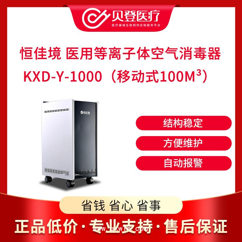 恒佳境 医用等离子体空气 消毒器 KXD-Y-1000