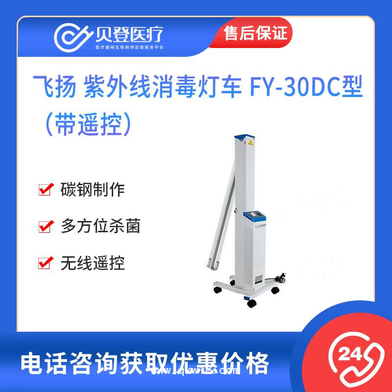 飞扬 紫外线 消毒灯车 FY-30DC型（带遥控）