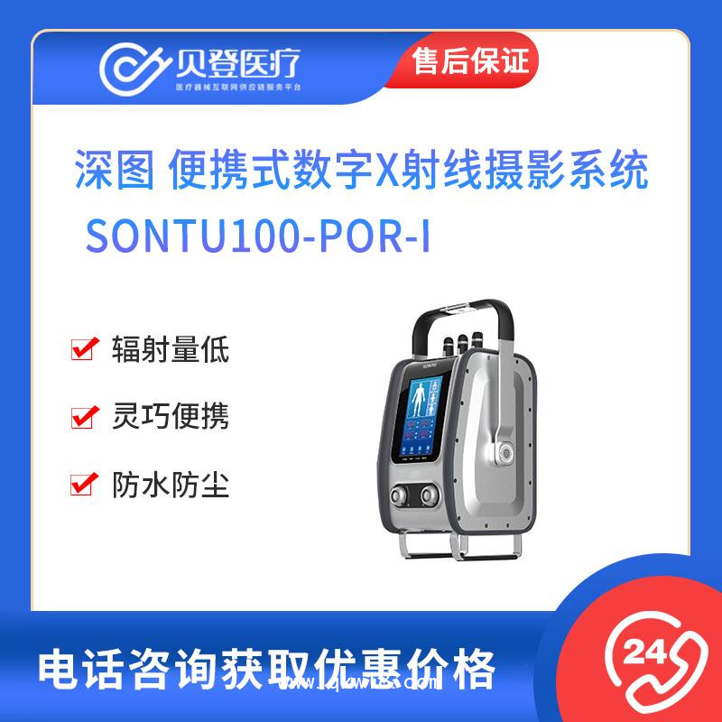 深图 便携式数字X射线摄影系统 SONTU100-POR-I