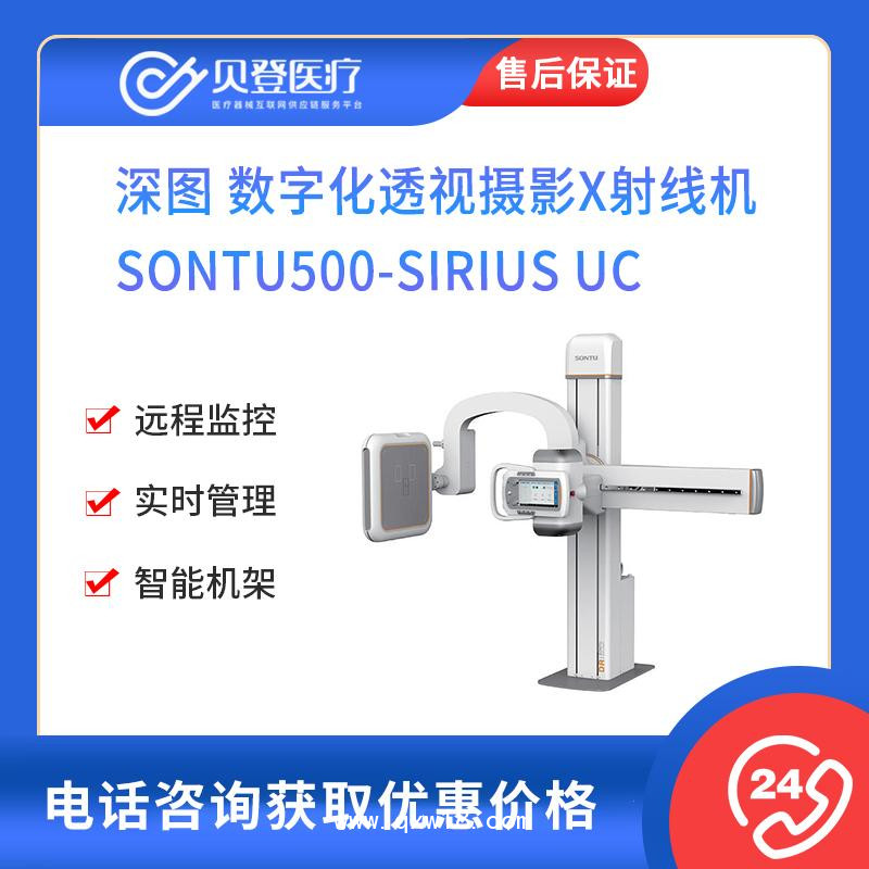 深图 数字化透视摄影X射线机 500-Sirius UC