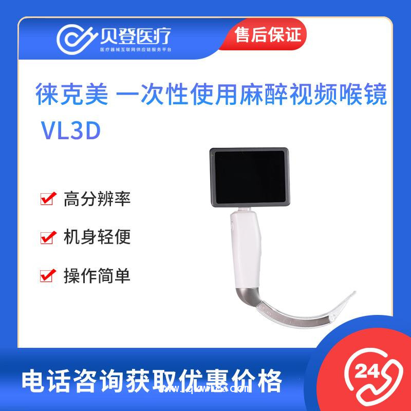 徕克美LikeMed 麻醉视频喉镜 VL3D（一次性喉镜片）