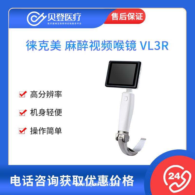 徕克美LikeMed 麻醉视频喉镜 VL3R（重复性喉镜片）