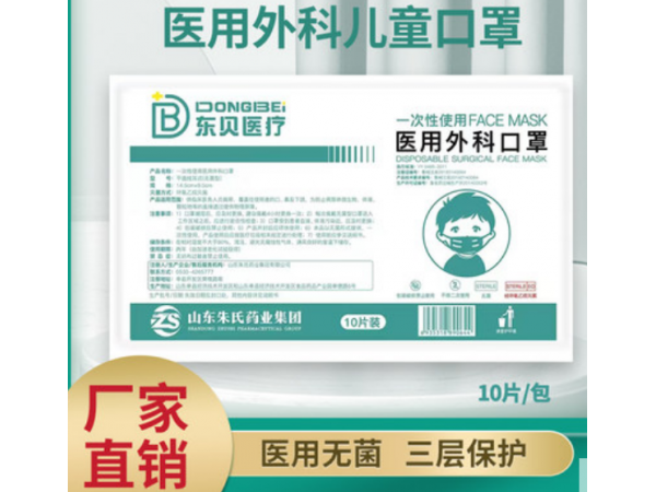 东贝医疗医用外科口罩（儿童）招代理 贴牌代加工