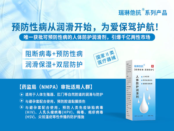 瑞琳他抗人体防护润滑剂