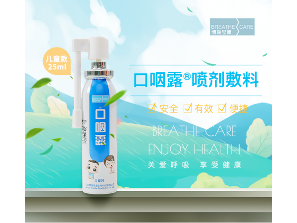 口咽露（喷剂敷料）