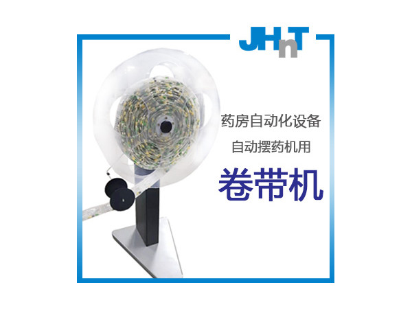 自动卷带机（所有品牌摆药机可用）