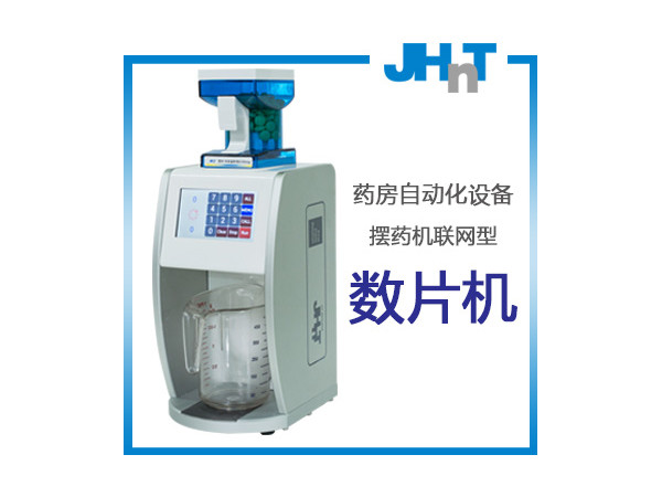 JHNT摆药机（包药机）专用数片机（点数机）