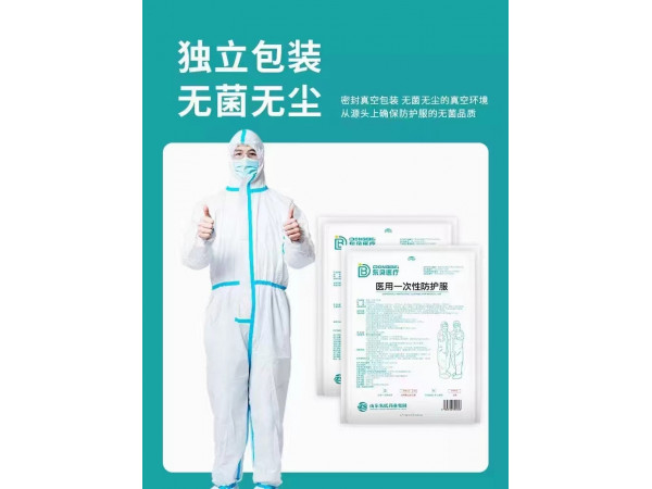 东贝医疗医用防护服