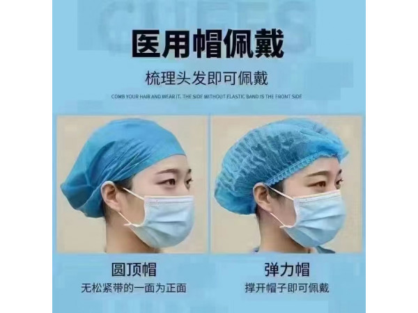 东贝医疗 医用帽