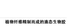术泰舒®多糖生物医用胶（生物多糖冲洗胶液）