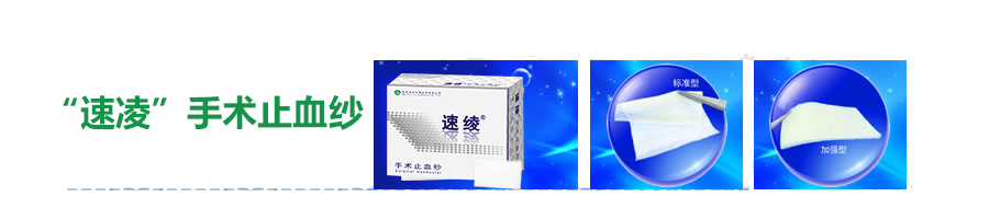 速绫®手术止血纱