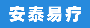 安泰易疗（北京）电子商务有限公司