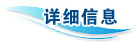 详细信息