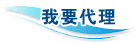 我要代理