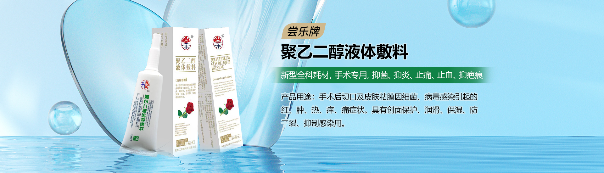 聚乙二醇液体敷料