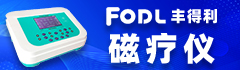 广州丰得利医疗器械股份有限公司