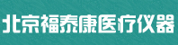 北京福泰康医疗仪器有限公司