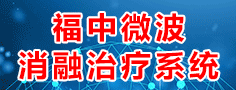 南京福中医疗高科有限公司