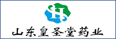 山东皇圣堂药业有限公司