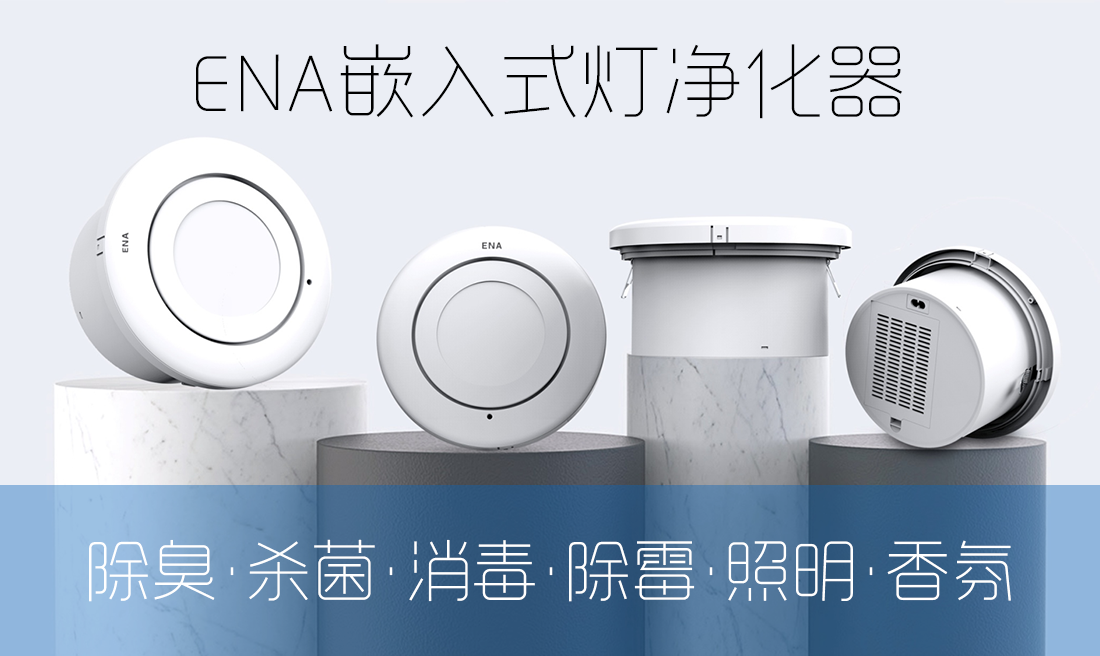ENA空气消毒机